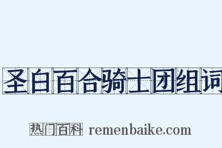 圣白百合骑士团组词是什么意思的图片